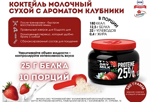 Молочный сухой коктейль с ароматом клубники: 25% протеина в каждой порции